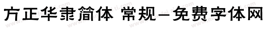 方正华隶简体 常规字体转换